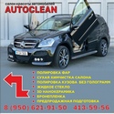 «Autoclean», Нижний Новгород