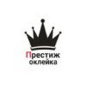 Престиж оклейка