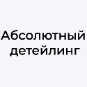 «Абсолютный детейлинг», Хабаровск