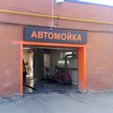 «Автомойка на Уватском тракте», Тобольск