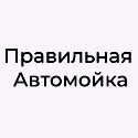 ПРАВИЛЬНАЯ АВТОМОЙКА