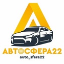 АвтоСфера22
