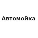 «Автомойка на Железнодорожном проезде», Донской