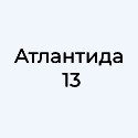 Атлантида 13