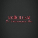 Мойся сам