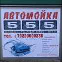 Автомойка 555